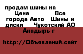 продам шины на BMW X5 › Цена ­ 15 000 - Все города Авто » Шины и диски   . Чукотский АО,Анадырь г.